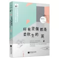 诺森所有坚强都是柔软生的茧夏茵丹9787539997407江苏文艺出版社