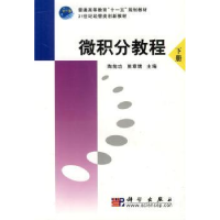 诺森微积分教程:下册陶前功,熊章绪主编9787030253569科学出版社