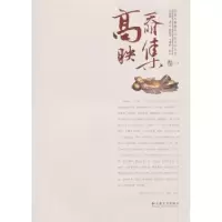 诺森高奣映集:卷一高奣映著9787548205661云南大学出版社