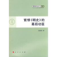 诺森官修《明史》的幕后功臣段润秀著9787010099972人民出版社