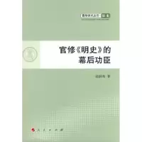 诺森官修《明史》的幕后功臣段润秀著9787010099972人民出版社