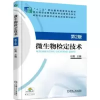 诺森微生物检定技术任茜9787111549253机械工业出版社
