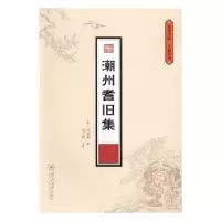 诺森潮州耆旧集(清)冯奉初辑9787566815934暨南大学出版社
