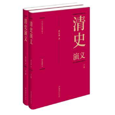 诺森清史演义蔡东藩9787503950087文化艺术出版社