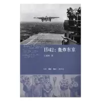 诺森1942:轰炸东京王国林著9787108053084生活·读书·新知三联书店