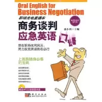 诺森商务谈判应急英语口语盛小利主编9787030254818科学出版社