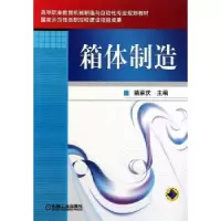 诺森箱体制造姚荣庆主编9787111346289机械工业出版社