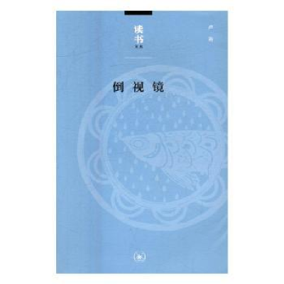 诺森倒视镜卢冶[著]9787108056405生活·读书·新知三联书店
