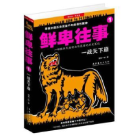 诺森鲜卑往事:1:战下崩独孤一叹著9787503950575文化艺术出版社