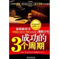 诺森成功的3个周期[日]川西茂著9787800849329金城出版社