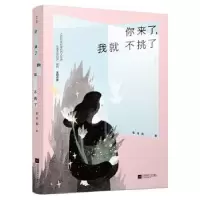 诺森你来了,我就不挑了李月亮9787539995250江苏凤凰文艺出版社