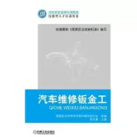 诺森汽车维修钣金工陆克勤9787111550792机械工业出版社