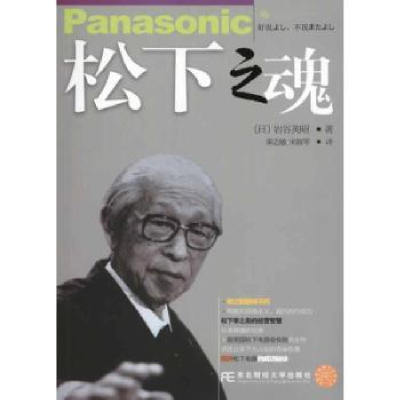 诺森松下之魂(日)岩谷英昭著9787565403057东北财经大学出版社