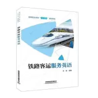 诺森铁路客运服务英语王蕊9787113265274中国铁道出版社