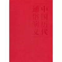诺森五代史演义蔡东藩著9787503949999文化艺术出版社