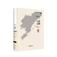 诺森物华寻宝 大连文物王珍仁苏慧慧9787550515000大连出版社