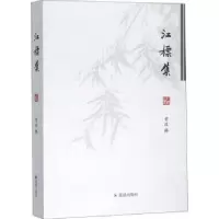 诺森江标集黄政9787550628694凤凰出版社
