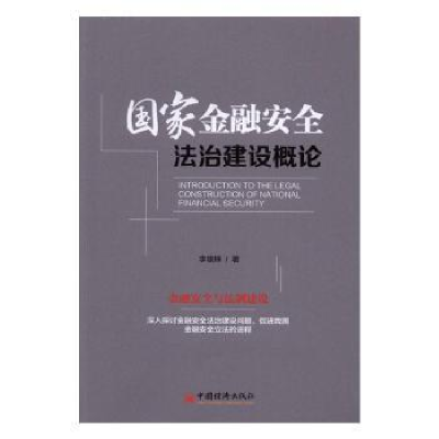 诺森金融安全法治建设概论李雄辉著9787513644020中国经济出版社