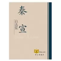 诺森秦宣自选集秦宣著97878011697学习出版社