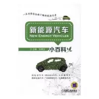 诺森新能源汽车小百科陈媛玉主编9787111550914机械工业出版社