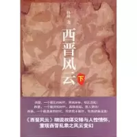 诺森西晋风云:下孙峰著9787562461401重庆大学出版社