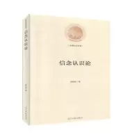 诺森信念认识论喻佑斌9787519456368光明日报出版社