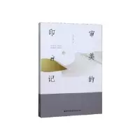 诺森审美的印记陆永建9787555018667海峡文艺出版社