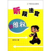 诺森听段法官说维权段开宏著9787109156388中国农业出版社