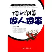 诺森谁说你懂做人做事孙郡锴9787511312716中国华侨出版社
