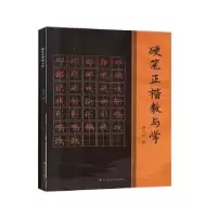 诺森硬笔正楷教与学向汉波9787531747154北方文艺出版社
