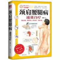 诺森颈肩腰腿病速效自疗安静轩9787543056954武汉出版社