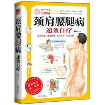 诺森颈肩腰腿病速效自疗安静轩9787543056954武汉出版社