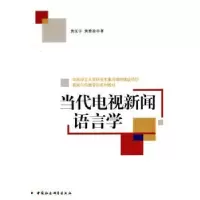 诺森当代电视新闻语言学黄匡宇9787500495161中国社会科学出版社