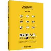 诺森的人生,是做足八分刚刚好赵凡9787557004484广东旅游出版社