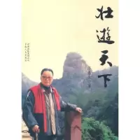诺森壮游天下张惠生著9787222073463云南人民出版社