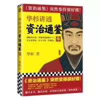 诺森华杉讲透<资治通鉴>4华杉9787532175925上海文艺出版社