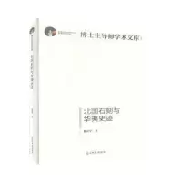 诺森北国石刻与华夷史迹杨富学9787519456085光明日报出版社