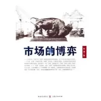 诺森市场的博弈孙涤 9787543219762格致出版社