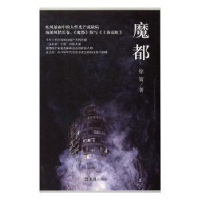 诺森魔都徐策著9787549618927文汇出版社