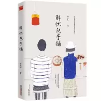 诺森解忧包子铺柒先生著9787547043189万卷出版公司