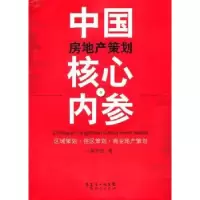 诺森中房地策划核心内参雷万里著9787545410105广东经济出版社