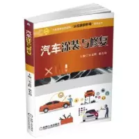 诺森汽车涂装与修复宋孟辉9787111546559机械工业出版社