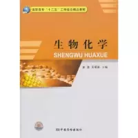 诺森生物化学凌浩,王明跃主编9787502634629中国计量出版社