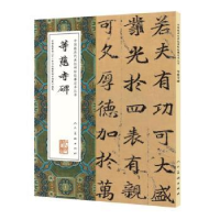 诺森等慈寺碑李乘张啸东(编辑)9787102074733人民美术出版社