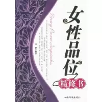 诺森女品位精修书文静编著9787511317940中国华侨出版社