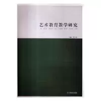 诺森艺术教育教学研究罗文帝主编9787531451600辽宁美术出版社