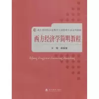 诺森西方经济学简明教程杨蕙馨主编9787514107913经济科学出版社