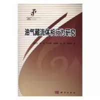 诺森油气藏流体相行为研究侯大力[等]著97870304971科学出版社