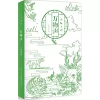 诺森万物声武陆期编9787535297495湖北科学技术出版社