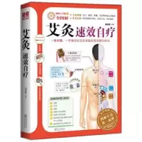 诺森艾灸速效自疗吴尚医9787543056947武汉出版社